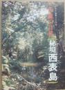 沖縄の自然　秘境西表島　（カラー百科シリーズ３）
