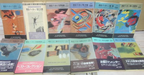 悪党パーカー・シリーズ 全12冊 （ハヤカワ・ポケット・ミステリ版