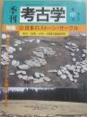 季刊　考古学　第１０１号増大号　特集　日本のストーン・サークル