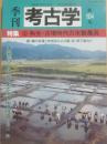 季刊　考古学　第１０４号　特集　弥生・古墳時代の木製農具