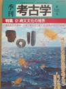 季刊　考古学　第１２５号　特集　縄文文化の境界