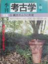 季刊　考古学　第１０５号　特集　縄文のムラと貝塚