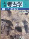 季刊　考古学　第１３３号　特集　アイヌの考古学