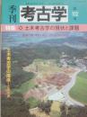 季刊　考古学　第１０２号　特集　土木考古学の現状と課題