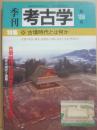 季刊　考古学　第１０６号　特集　古墳時代とは何か