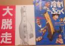 演劇ぶっく　１９９２年１２月号　特集・夢の遊眠社　＋夢の遊眠社　「大脱走」と「瓶詰のナポレオン」の六つ折公演パンフレット