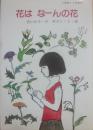 花はなーんの花　（小学館の創作児童文学　中学年版１３）
