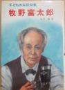 牧野富太郎　（子どもの伝記全集３９）