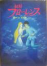 妖精フローレンス