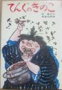てんぐのきのこ　（新作絵本日本の民話１４）