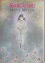 花のにおう町　（現代の創作児童文学２）