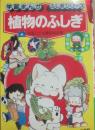 植物のふしぎ　（学習まんがふしぎシリーズ１6)