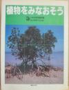 植物をみなおそう　（少年科学図書館８）