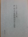 続　国文学複製翻刻書目総覧