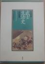 図録　近代武士生活史入門事典