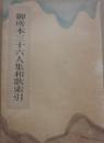 御所本三十六人集和歌索引　　宮内庁書陵部蔵
