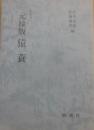影印本　元禄版　猿蓑　（影印本シリーズ）