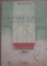 パークス和紙コレクション　（和紙文化研究叢書１）