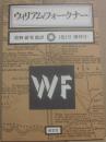 ウィリアム・フォークナー　資料・研究・批評　１巻１号（創刊号）