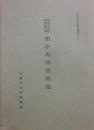 曲亭馬琴書簡集　早稲田大学図書館所蔵　（早稲田大学図書館紀要別冊３）