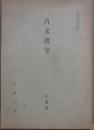 古文書学　文部省認可通信教育