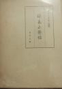 好色小柴垣　元禄九年版（複製）