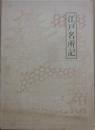 江戸名所記
