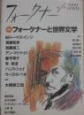 フォークナー　第１号　１９９９年４月　特集　フォークナーと世界文学