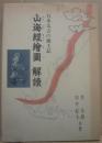 山海経絵図解読　　日本太古の風土記