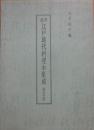 翻刻　江戸時代料理本集成　第５巻