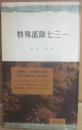特殊部隊七三一　（三一新書）
