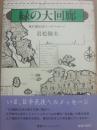 緑の大回廊　森が語る日本人へのメッセージ