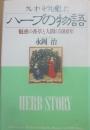 クレオパトラも愛したハーブの物語　魅惑の香草と人間の５０００年