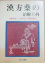 漢方薬の治療百科