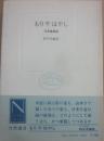 もりやはやし　日本森林誌　（自然選書）