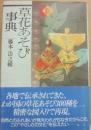 草花あそび事典　（くもん選書）