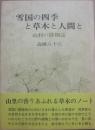 雪国の四季と草木と人間と　山村の博物誌