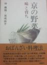 京の野菜　味と育ち