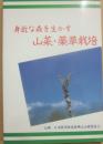 身近な森を生かす山菜・薬草栽培