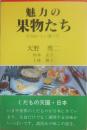 魅力の果物たち　そのおいしい食べ方