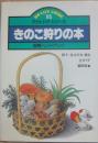 きのこ狩りの本　図解ハンドブック　ＤＯ　ＬＩＦＥ　ＧＵＩＤＥ　（アウトドア・シリーズ１１５）