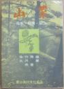 山菜　採取・料理・加工