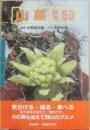 山菜基本５０