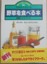 野草を食べる本　図解ハンドブック　ＤＯ　ＬＩＦＥ　ＧＵＩＤＥ　（アウトドア・シリーズ１０７）