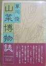 山菜博物誌