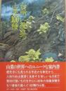 台所に役立つ山菜１００種