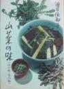 山菜の味　山の味・里の味