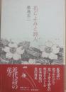 花ごよみと詩人