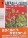 おばあちゃんの山野草　これがおいしいベスト１００