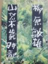 山菜歳時記